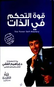 كتاب قوة التحكم في الذات