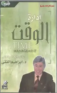 كتاب إدارة الوقت