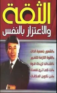 كتاب الثقة والإعتزاز بالنفس