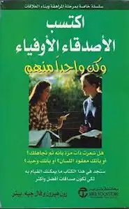 إكتسب الأصدقاء الأوفياء وكن واحدا منهم