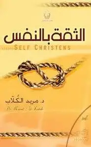 كتاب الثقة في النفس