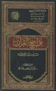 كتاب نواسخ القرآن