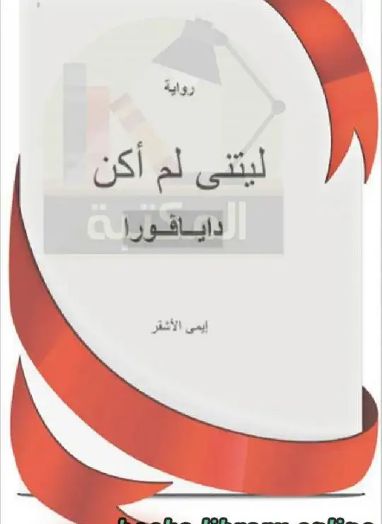 كتاب ليتنى لم أكن