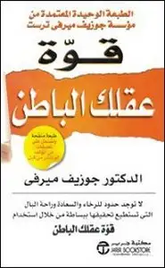 كتاب قوة عقلك الباطن