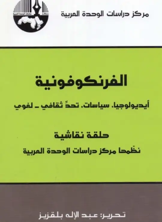 كتاب الفرنكفونية - أيديولوجيا ، سياسات ، تحد ثقافي ، لغوي