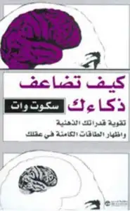 كتاب كيف تضاعف ذكائك