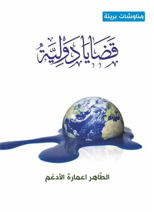 كتاب قضايا دوليّة