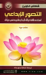 كتاب التصور الإبداعى - إستخدم طاقة خيالك لإبداع ما تريده فى حياتك