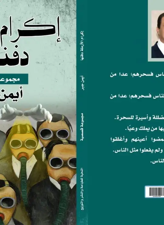 كتاب إكرام الأرملة دفنها