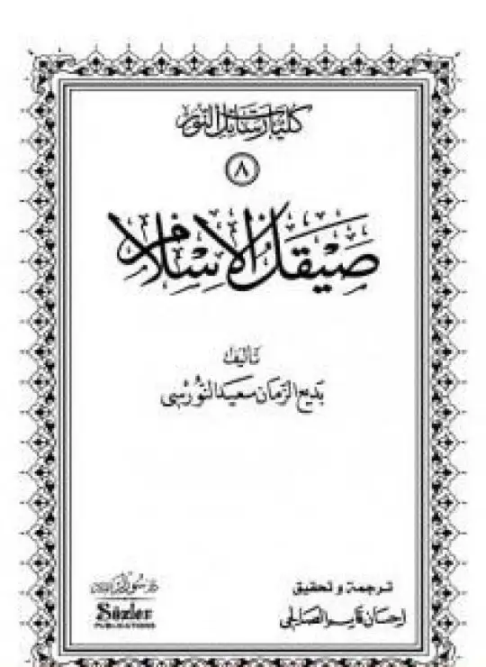 كتاب صيقل الإسلام