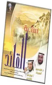 كتاب صناعة القائد