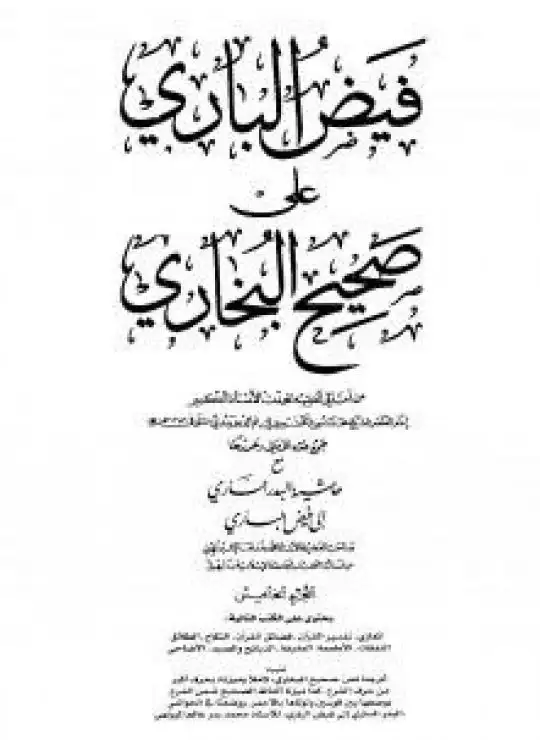 كتاب فيض الباري على صحيح البخاري مع حاشية البدر الساري - الجزء الخامس