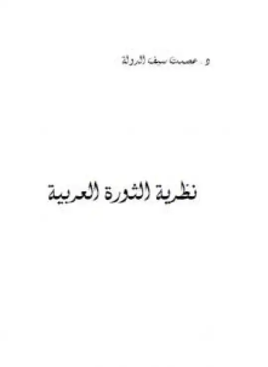 كتاب نظرية الثورة العربية