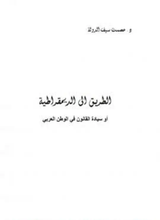 كتاب الطريق إلى الديموقراطية أو سيادة القانون في الوطن العربي