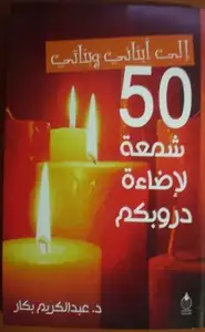 إلى أبنائي وبناتي 50 شمعة لإضاءة دروبكم