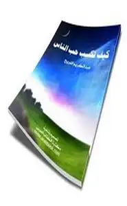 كتاب كيف تكسب حب الناس