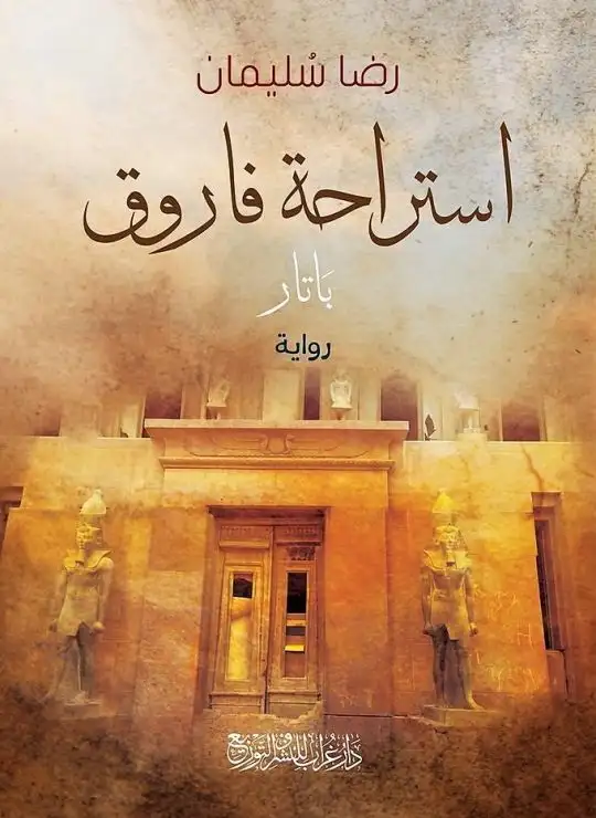 كتاب استراحة فاروق