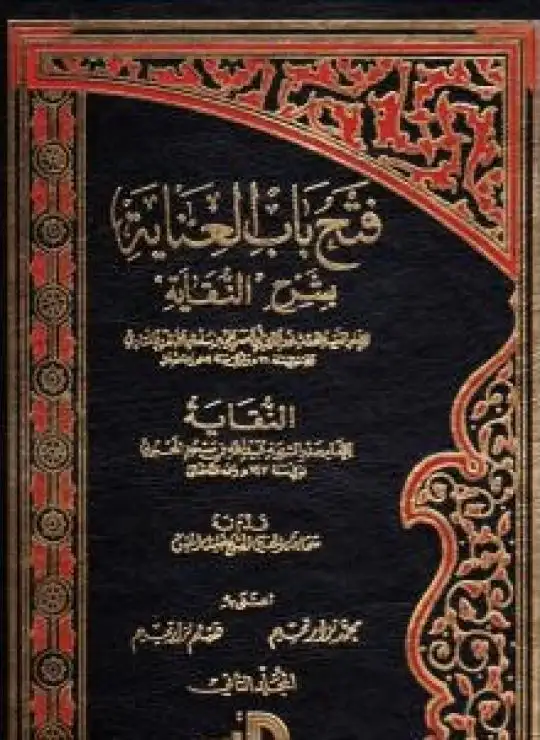 كتاب فتح باب العناية بشرح النقاية - المجلد الثاني