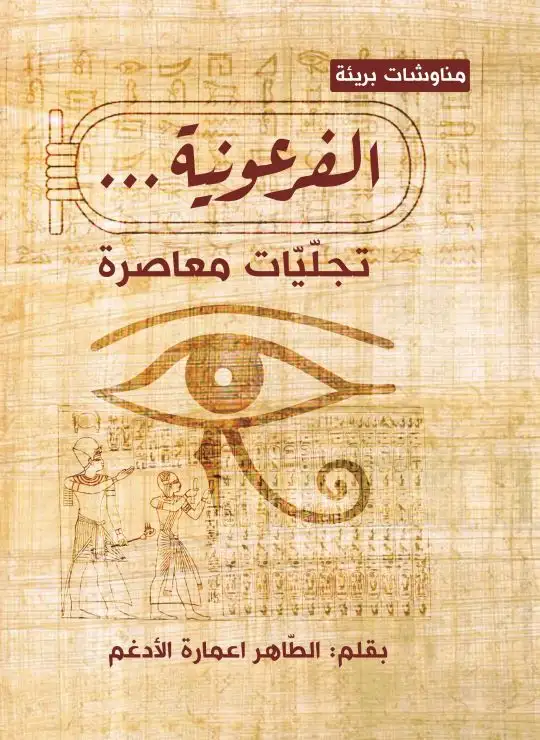 الفرعونيّة.. تجليّات معاصرة