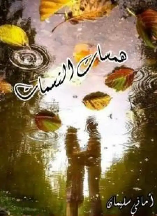 كتاب همسات النسمات