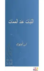 كتاب الثبات عند الممات