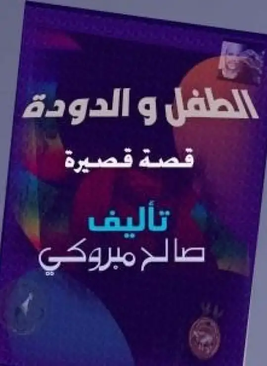 كتاب الطفل والدودة