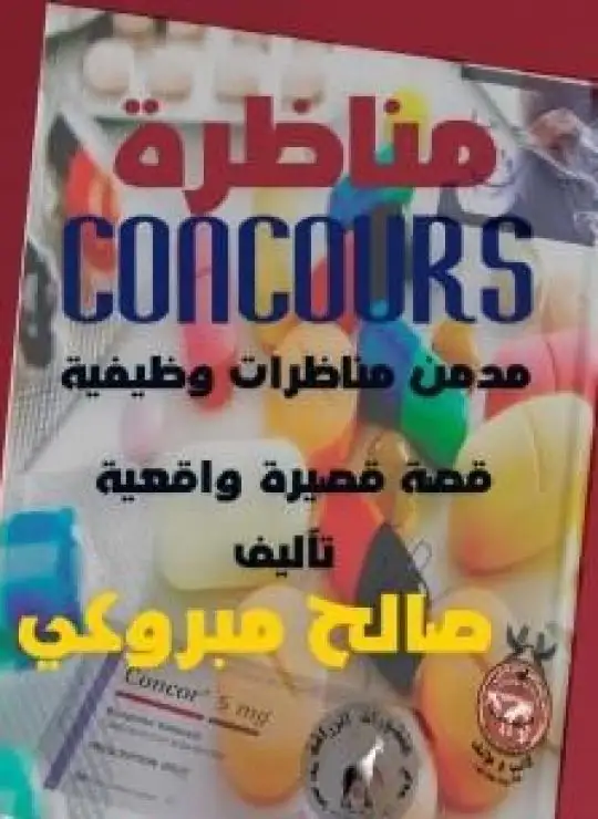 مناظرة concours pdf