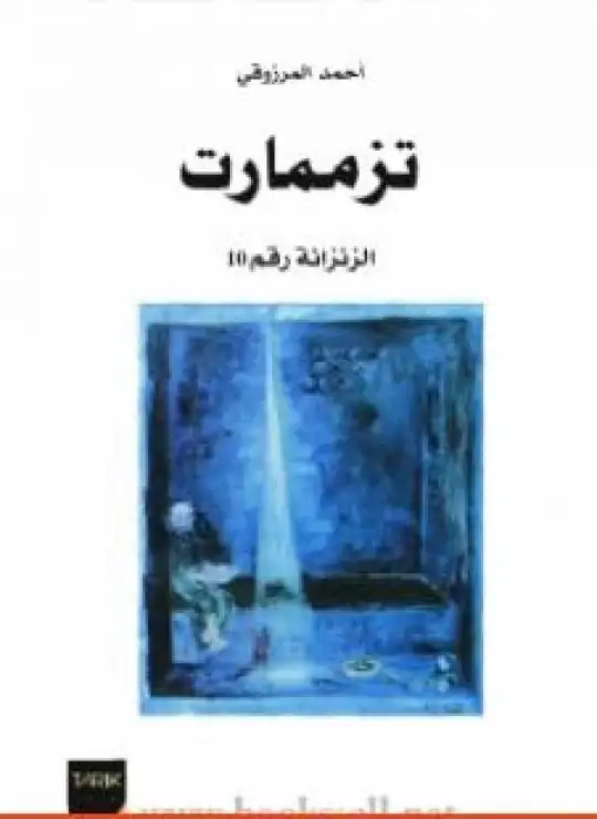 كتاب تزممارت الزنزانة رقم 10 - نسخة أخرى