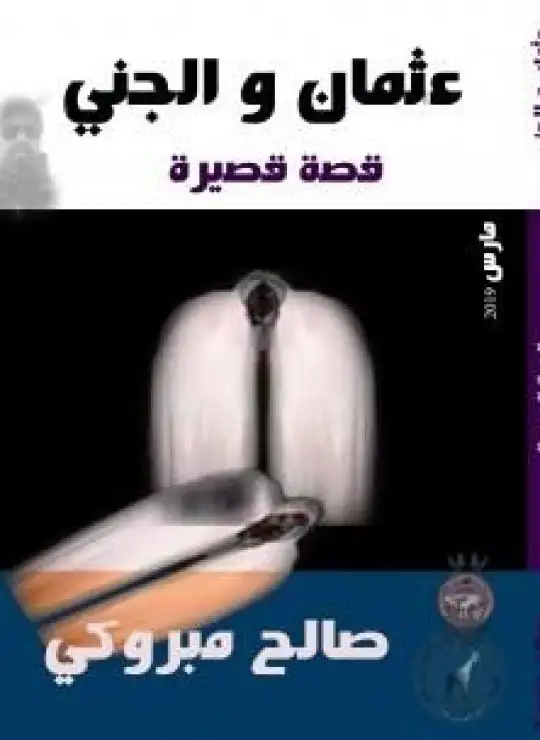 كتاب عثمان و الجني