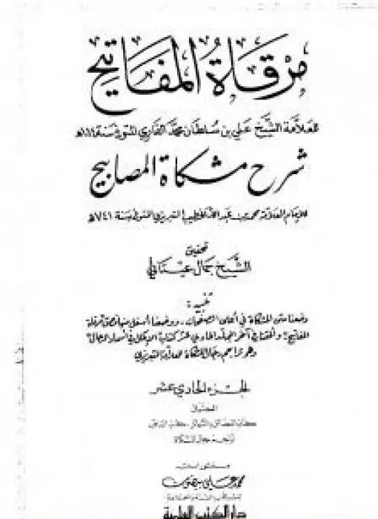 مرقاة المفاتيح شرح مشكاة المصابيح - الجزء الحادي العاشر