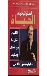 كتاب إستراتيجيات الحياة - القيام بكل ما هو فعال ومفيد