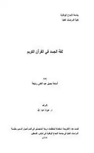 كتاب لغة الجسد في القرآن