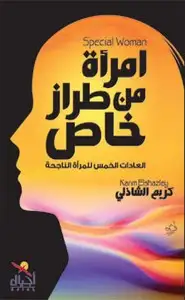 كتاب إمرأة من طراز خاص - العادات الخمس للمرأة الناجحة