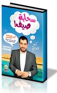 كتاب سحابة صيف