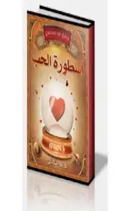 كتاب أسطورة الحب