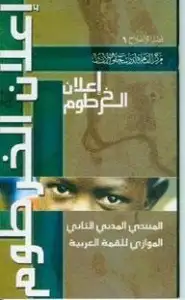 كتاب إعلان الخرطوم