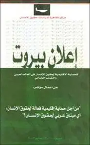 كتاب إعلان بيروت للحماية الإقليمية لحقوق الإنسان في العالم العربي والتقرير النهائي
