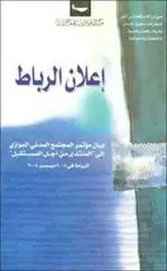 كتاب إعلان الرباط -نحو شراكة متكافئة من أجل الديموقراطية وحقوق الأنسان