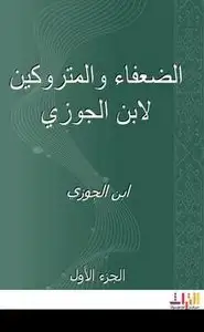 كتاب الضعفاء والمتروكين