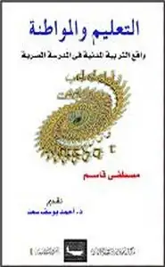 التعليم والمواطنة-واقع التربية المدنية في المدرسة المصرية