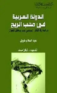 الدولة العربية في مَهَّب الريح- دراسة في الفكر السياسي عند برهان غليون