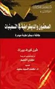 كتاب الصحفيون والديمقراطية في التسعينيات