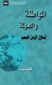 كتاب المواطنة والعولمة - - تساؤل الزمن الصعب