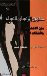 كتاب حقوق الإنسان للنساء