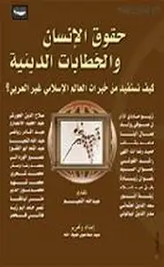 كتاب حقوق الإنسان والخطابات والكتب الإسلامية، كيف نستفيد من خبرات العالم الإسلامي