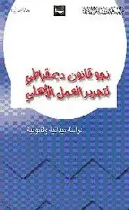 كتاب دراسة ميدانية وقانونية نحوقانون ديمقراطي لتحرير العمل الأهلي