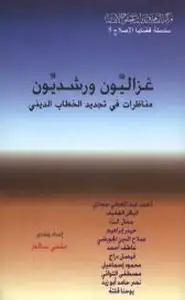 غزاليِّون ورشديِّون مناظرات في تجديد الخطاب الديني