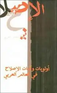 كتاب مؤتمر أولويات وآليات الإصلاح في العالم العربي