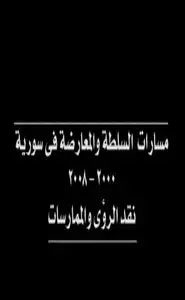 كتاب مسارات السلطة والمعارضة في سورية - نقد الرؤى والممارسات