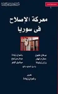 كتاب معركة الإصلاح في سوريا